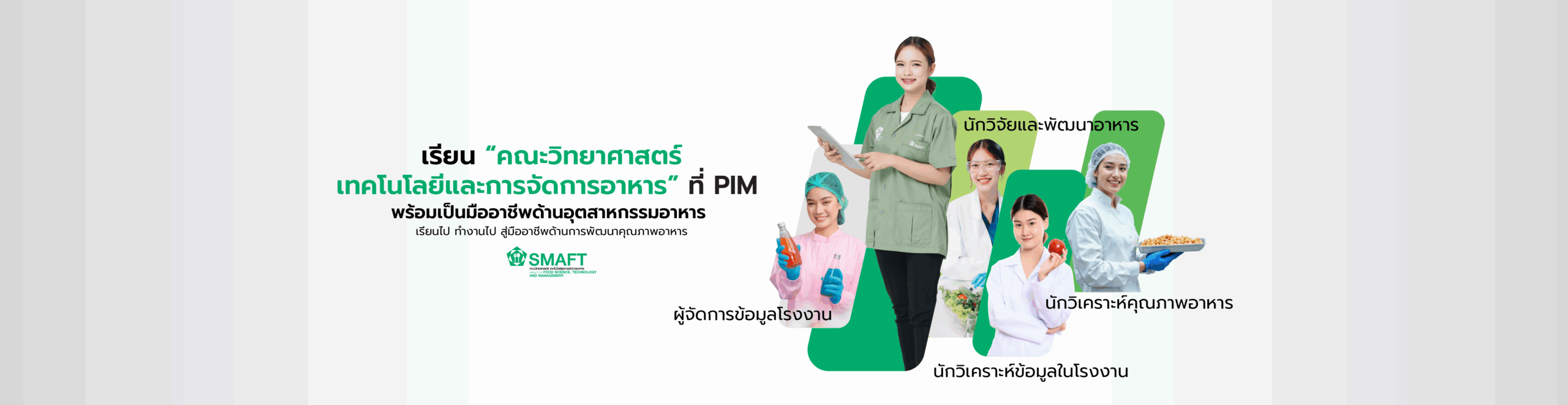เรียนคณะวิทยาศาสตร์ เทคโนโลยีและการจัดการอาหาร ที่ PIM พร้อมเป็นมืออาชีพด้านอุตสาหกรรมอาหาร เรียนไป ทำงานไป สู่มืออาชีพด้านการพัฒนาคุณภาพอาหาร